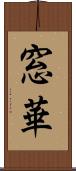 窓華 Scroll