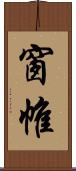 窗帷 Scroll