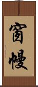 窗幔 Scroll
