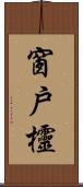 窗戶欞 Scroll
