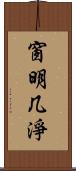 窗明几淨 Scroll