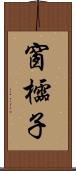 窗櫺子 Scroll