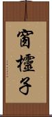 窗欞子 Scroll