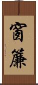 窗簾 Scroll