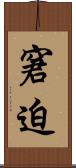 窘迫 Scroll