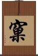 窠 Scroll