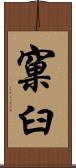 窠臼 Scroll
