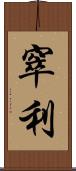 窣利 Scroll