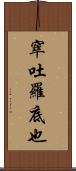 窣吐羅底也 Scroll