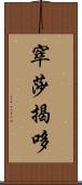 窣莎揭哆 Scroll