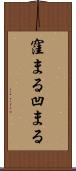 窪まる Scroll