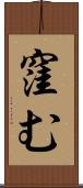 窪む Scroll
