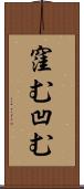 窪む Scroll