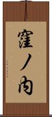 窪ノ内 Scroll