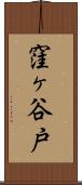窪ヶ谷戸 Scroll