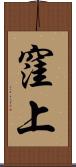 窪上 Scroll