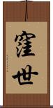 窪世 Scroll