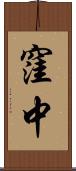 窪中 Scroll