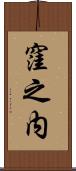 窪之内 Scroll
