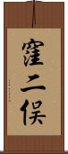 窪二俣 Scroll