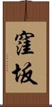 窪坂 Scroll