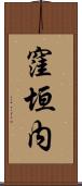 窪垣内 Scroll