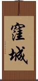 窪城 Scroll