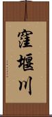 窪堰川 Scroll