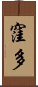 窪多 Scroll