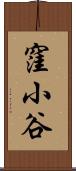 窪小谷 Scroll