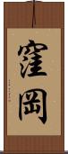 窪岡 Scroll