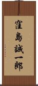 窪島誠一郎 Scroll