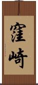 窪崎 Scroll