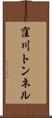 窪川トンネル Scroll