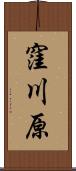 窪川原 Scroll