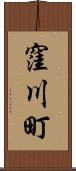 窪川町 Scroll
