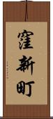 窪新町 Scroll
