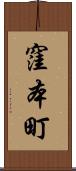 窪本町 Scroll