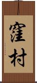 窪村 Scroll