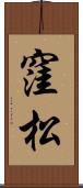 窪松 Scroll