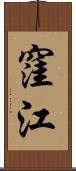 窪江 Scroll