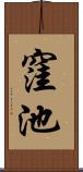窪池 Scroll