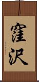 窪沢 Scroll