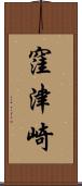 窪津崎 Scroll