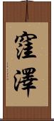 窪澤 Scroll