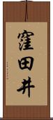 窪田井 Scroll