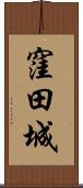 窪田城 Scroll