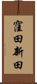 窪田新田 Scroll