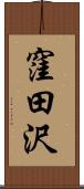 窪田沢 Scroll
