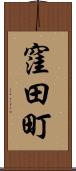 窪田町 Scroll
